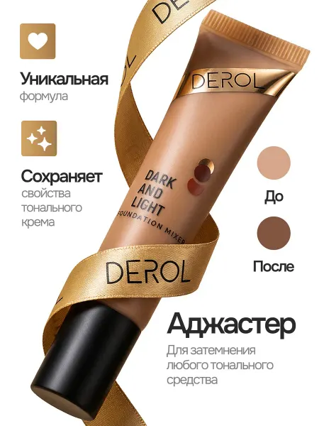 Аджастер темный для тонального крема