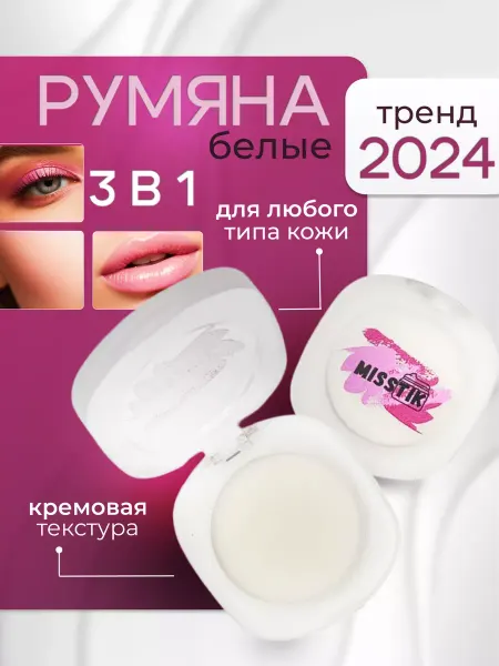 Misstik Белые румяна