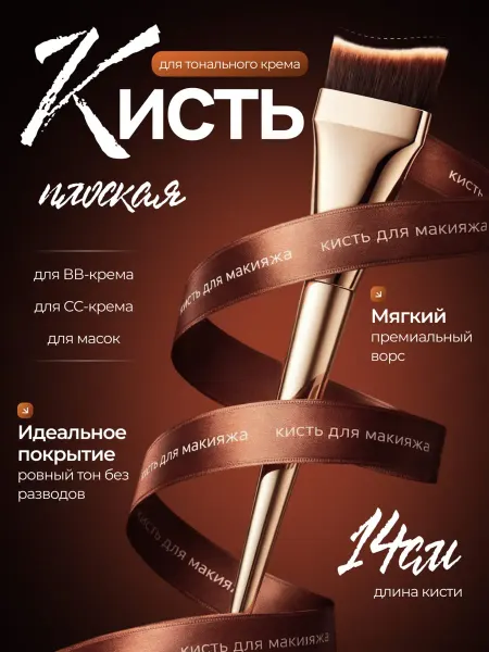 Кисть для тонального крема