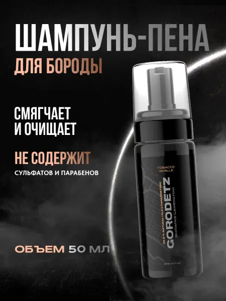 GORODETZ Шампунь для бороды мужской