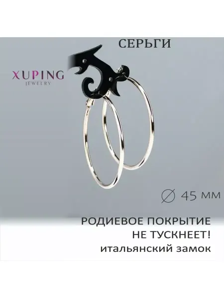 XUPING JEWELRY Серьги-кольца 4,5 см, гальваническое родирование