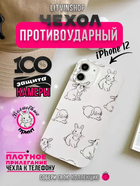 Litvin Shop Чехол на iPhone 12 противоударный