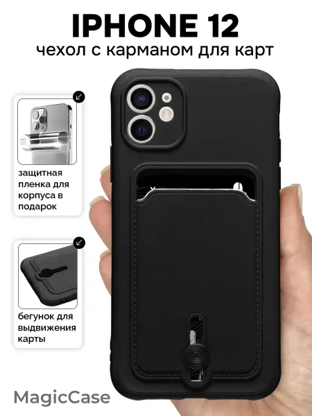 MagicCase Чехол на iPhone 12 с карманом для карт