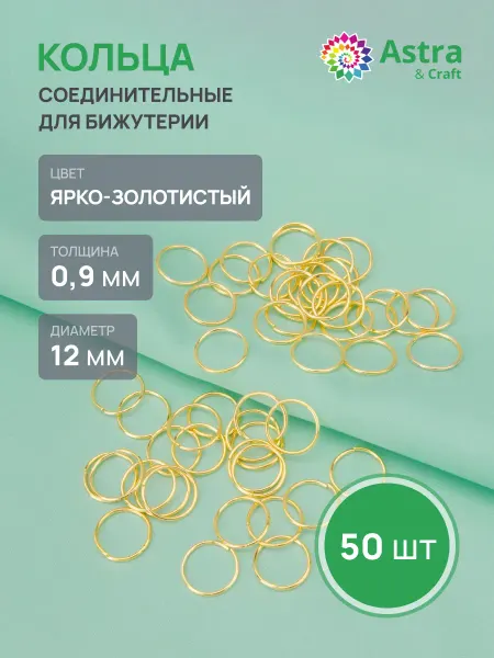 Astra&Craft Колечки для бижутерии 0,9х12мм 50 шт