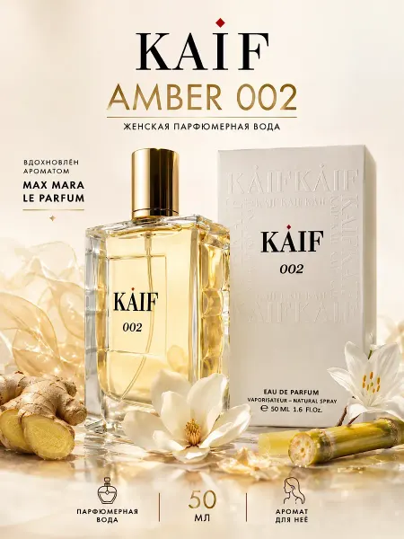 KAIF Парфюмерная вода Amber 002 КАИФ Макс Мара 50 мл
