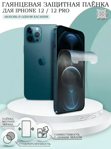 Rayzon market Защитная пленка на iPhone 12 12 Pro глянцевая Айфон 12