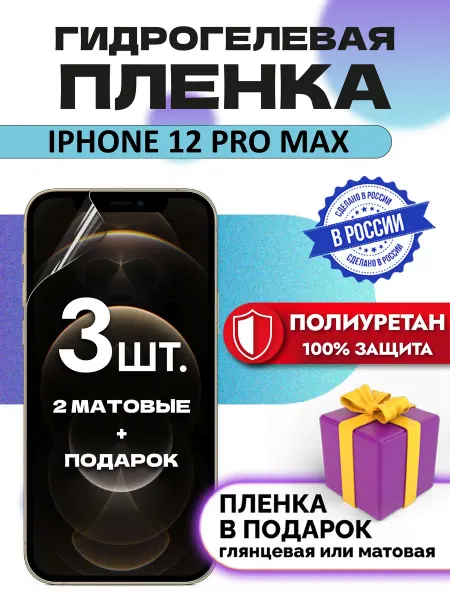 OKCase Защитная гидрогелевая пленка на экран Iphone 12 Pro Max