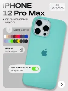 Чехол на айфон 12 про макс / чехол iphone 12 pro max