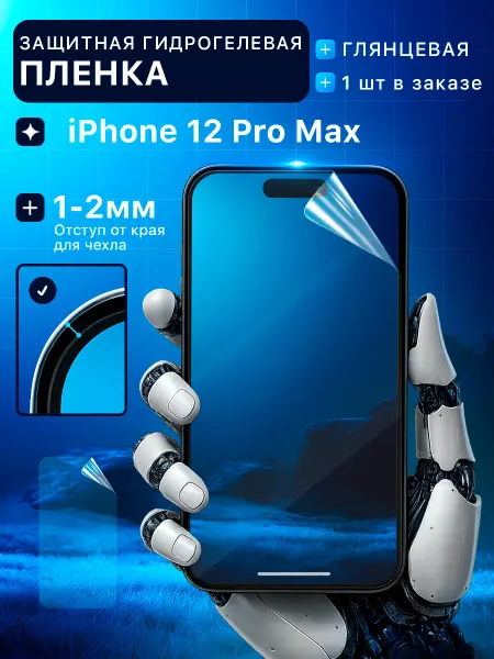 Пленки всем Защитная гидрогелевая пленка на экран iPhone 12 Pro Max