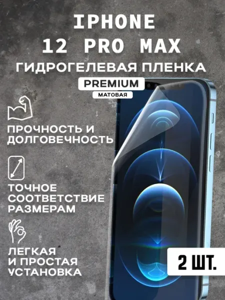 Защитная матовая пленка на экран IPHONE 12 PRO MAX ( 2 шт)