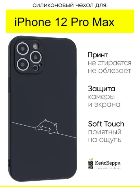 КейсБерри. Чехол для iPhone 12 Pro Max, серия Soft