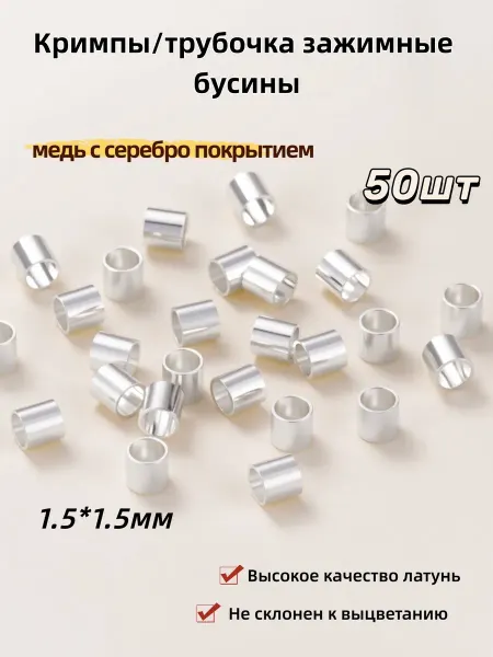 Кримпы (форма трубочка) зажимные бусины 1.5*1.5мм, 50 шт