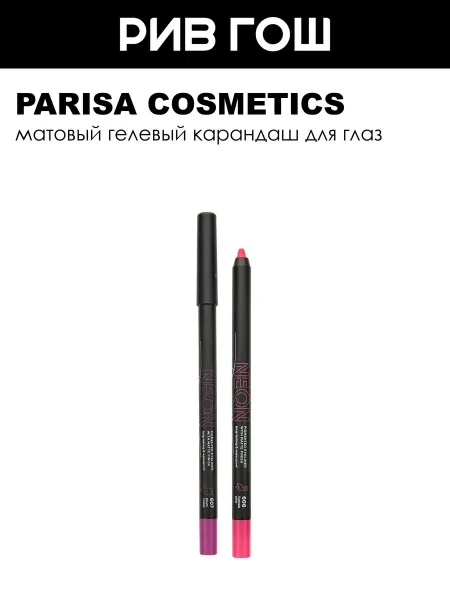 PARISA COSMETICS Карандаш для макияжа глаз Neon 1 г 607 Plum Violet