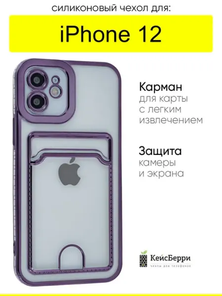 КейсБерри. Чехол для iPhone 12, серия Metallic rim