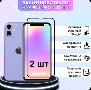 Защитное стекло iPhone 12 mini, 2 шт