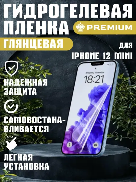 ГидроПленкаМаркет Защитная гидрогелевая пленка глянцевая на IPHONE 12 MINI