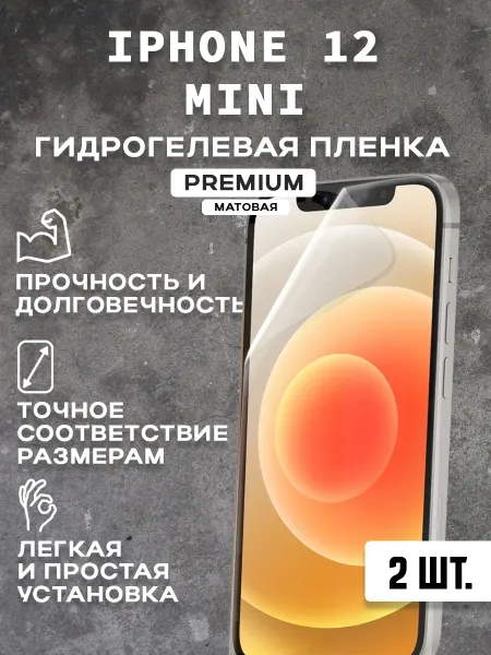 Защитная матовая пленка на экран IPHONE 12 MINI