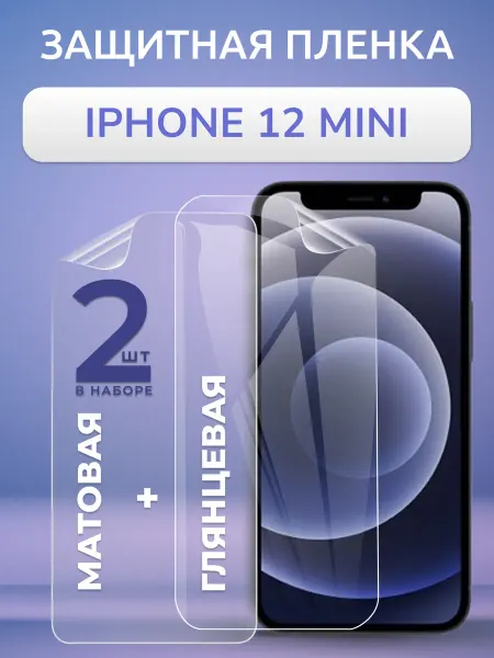 Nano Store Пленка Iphone 12 mini матовая и глянцевая защита Набор 2 шт