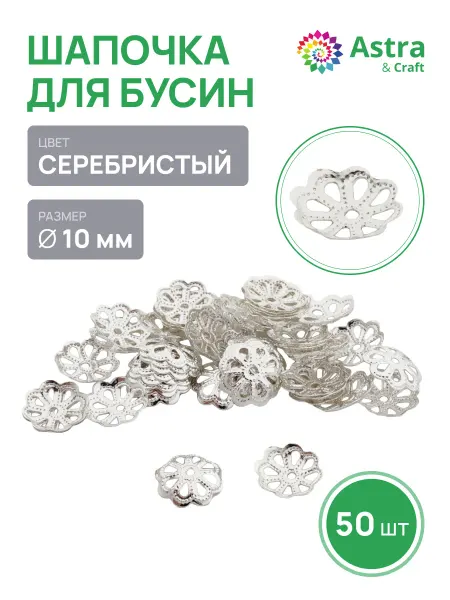 Astra&Craft Шапочки для бусин 10 мм 30 шт