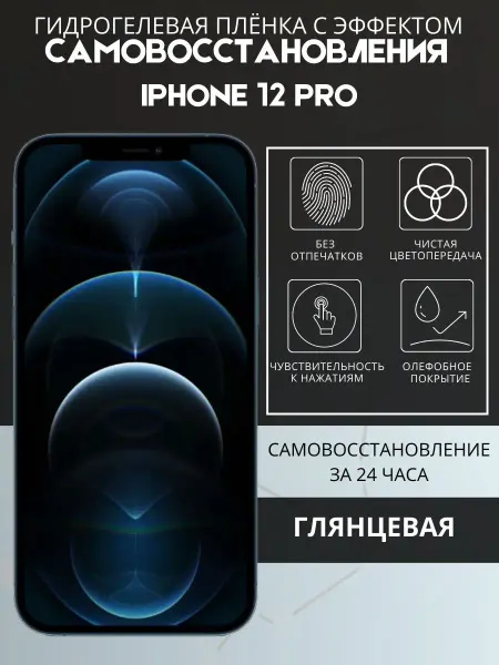 Mobilands Защитная пленка САМОВОССТАНОВЛЕНИЕ на IPHONE 12 PRO, 1шт
