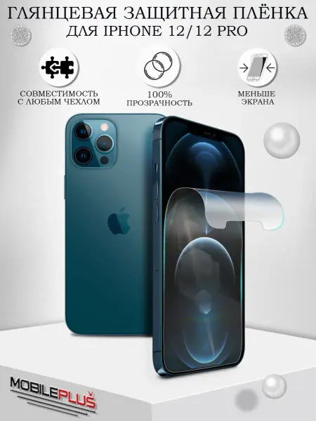 Mobileplus Защитная пленка на iPhone 12 12 Pro глянцевая Айфон 12