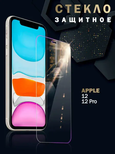 Mobileplus Защитное стекло на iPhone 12 12 Pro без рамок