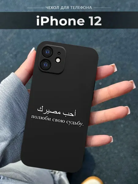 NineCase Чехол на iPhone 12 Ислам
