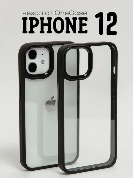 OneCase Прозрачный чехол на iPhone 12 и iPhone 12 Pro силиконовый
