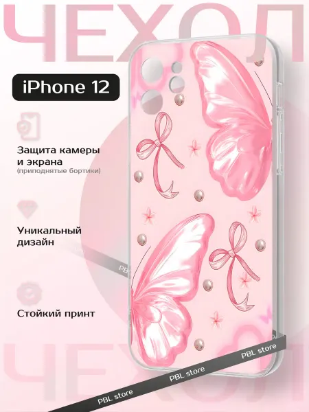 PBl store Чехол на iPhone 12 с принтом Бабочки
