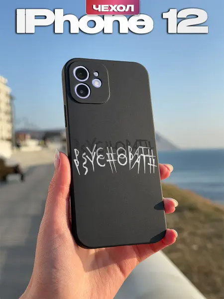 PBl store Чехол на iPhone 12 с принтом Надпись