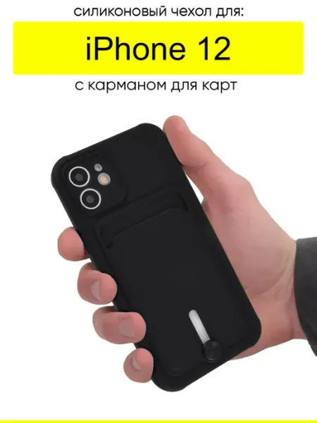 КейсБерри. Чехол для iPhone 12, серия Pocket