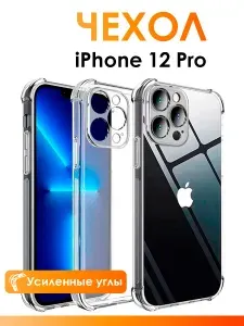 Прозрачный чехол на айфон 12 pro / чехол для iPhone 12 про с защитой камеры, с усиленными углами