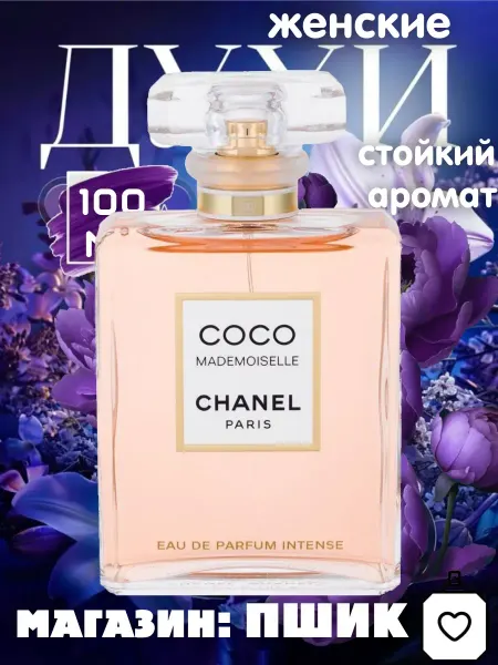 Новогодняя Распродажа Духи Chanel Coco Mademoiselle Intense 100ml