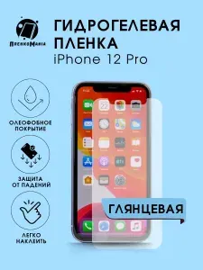 Защитная гидрогелевая пленка на экран IPHONE 12 PRO ( 2 шт)