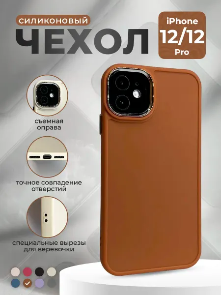 ГиперМол Силиконовый чехол для iPhone 12 12 Pro, коричневый