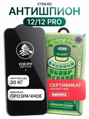Стекло на Айфон 12 антишпион / iPhone 12 Pro, REMAX