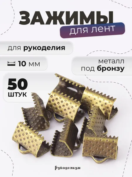 Рукоделиум Зажимы для лент 50 штук 10мм бронза