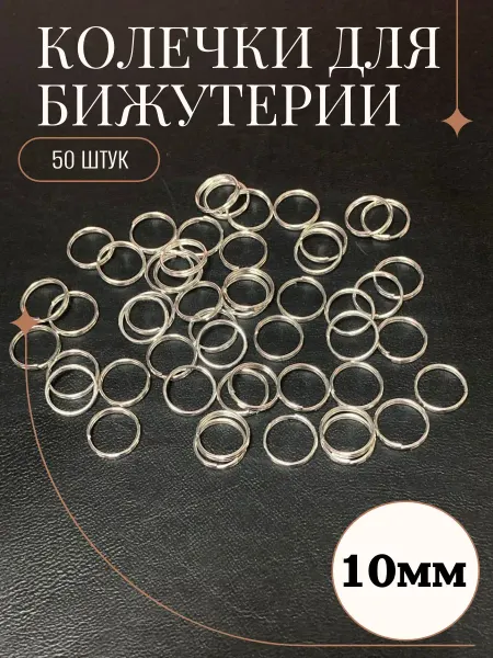Рукоделие и хендмейд Колечко для рукоделия двойное 10мм (50 штук)