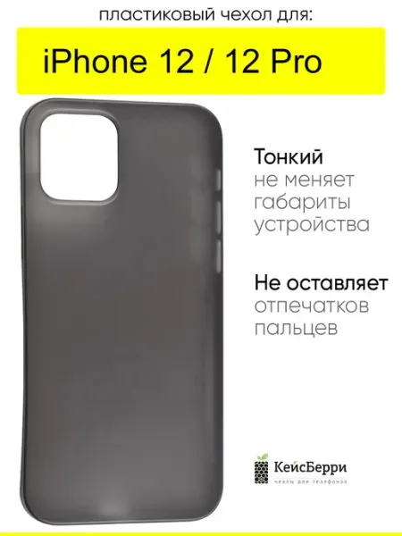 КейсБерри. Чехол для IPhone 12, 12 Pro, серия Slim