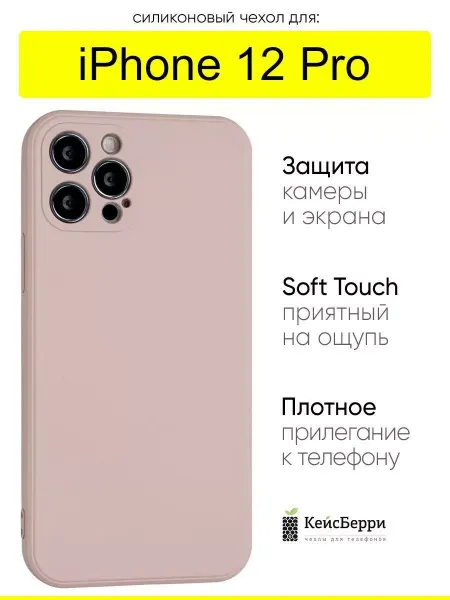КейсБерри. Чехол для iPhone 12 Pro, серия Soft