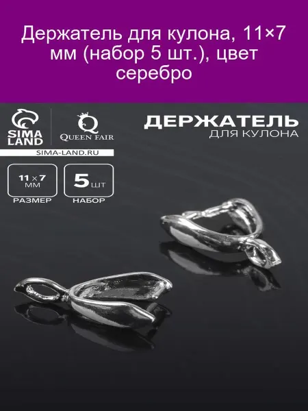 QF Держатель для кулона 11x7 мм (5 шт.) Серебристый
