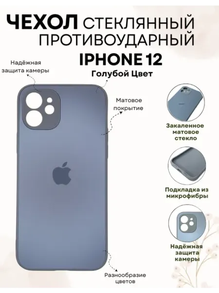 Ru-aks Чехол на iPhone 12 Стеклянный Матовый, Айфон 12