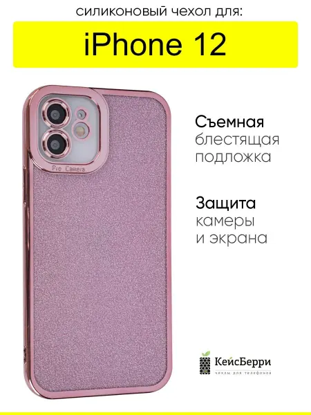 КейсБерри. Чехол для IPhone 12, серия Shine