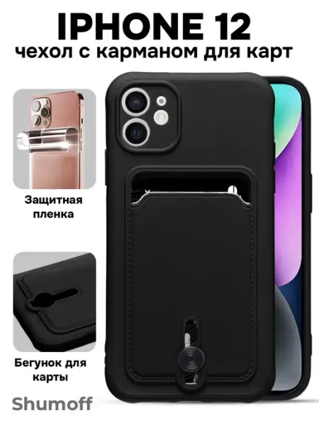 Shumoff Чехол на iPhone 12 с карманом для карт