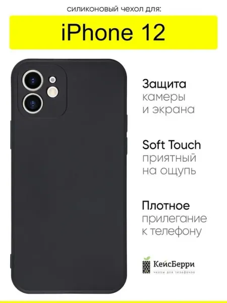 КейсБерри. Чехол для iPhone 12, серия Soft