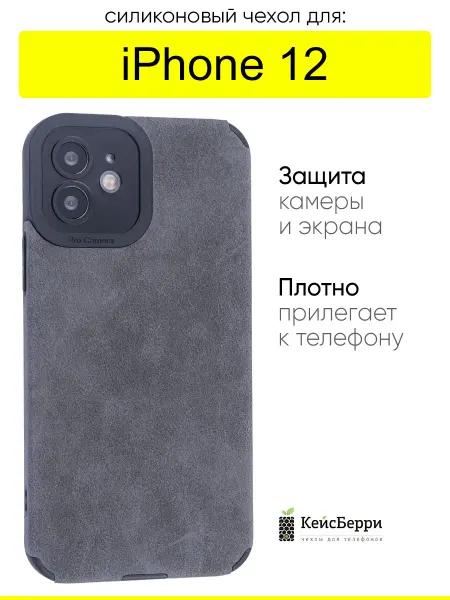 КейсБерри. Чехол для iPhone 12, серия Suede