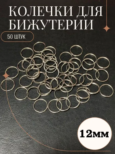Рукоделие и хендмейд Колечко для рукоделия двойное 12мм (50 штук)