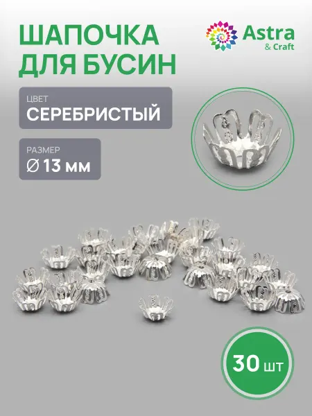 Astra&Craft Шапочки для бусин 13мм 30 шт
