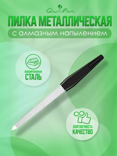 Quilin Пилка для ногтей алмазная металлическая баф 15см