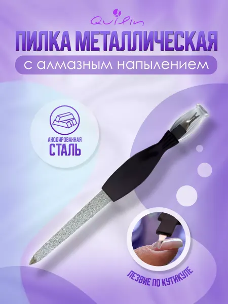 Quilin Пилка для ногтей, для кутикулы маникюрная педикюрная 16 см